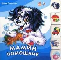 Мамин помощник, Солнышко Ирина, 2008