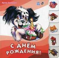 С днем рождения!, Солнышко Ирина, 2008