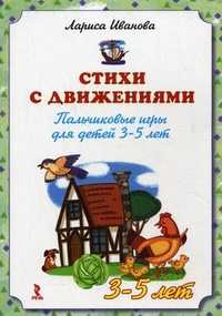 Стихи с движениями. Пальчиковые игры для детей 3-5 лет, Иванова Лариса, 2011