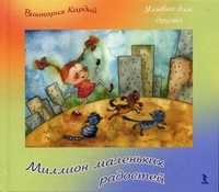 Миллион маленьких радостей, Кирдий Виктория, 2011