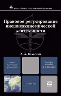 Правовое регулирование внешнеэкономической деятельности. Учебное пособие для магистров. Гриф УМО, Вологдин А.А., 2012