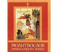 Молитвослов православного воина, , 2011