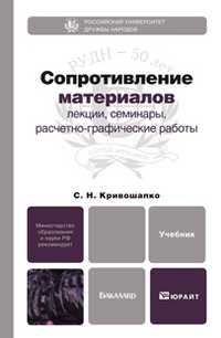 Сопротивление материалов: лекции, семинары, расчетно-графические работы. Учебник для бакалавров. Гриф МО, Кривошапко С.Н., 2013