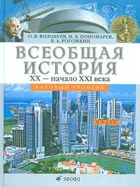 Всеобщая история. XX - начало XXI века. 11 класс. Базовый уровень. Учебник, Волобуев О.В., 2011
