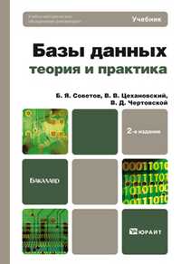 Базы данных: теория и практика. Учебник для бакалавров, Советов Б.Я., 2012