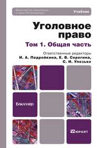 Уголовное право. Том 1: Общая часть. Учебник для бакалавров, Подройкина И.А., 2012