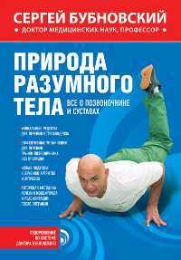 Природа разумного тела. Все о позвоночнике и суставах, Бубновский С.М., 2012