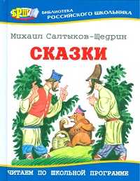Сказки, Салтыков-Щедрин М.Е., 2011