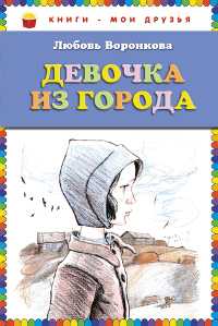 Девочка из города, Воронкова Л.Ф., 2012