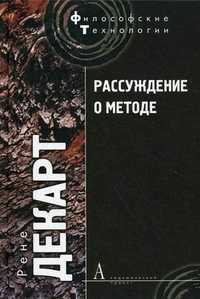 Рассуждение о методе, чтобы верно направлять свой разум и отыскивать истину в науках и другие философские работы, Декарт Рене, 2011