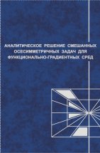 Аналитические решения смешанных осесимметричных задач для функционально-градиентных сред, Айзикович С.М., 2011