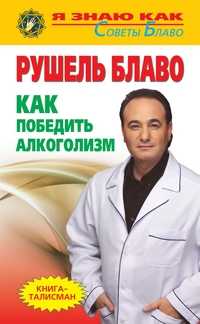 Как победить алкоголизм, Блаво Рушель, 2011