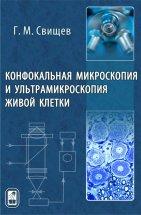 Конфокальная микроскопия и ультрамикроскопия живой клетки, Свищев Г.М., 2011