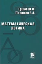 Математическая логика, Ершов Ю.Л., 2011