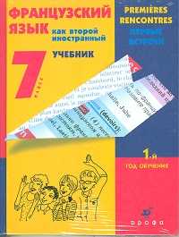 Французский язык как второй иностранный. Первые встречи. 7 класс: 1-й год обучения. Учебник (+ CD-ROM), Шацких В.Н., 2011