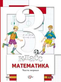 Математика. 3 класс. Учебник. В 2 частях. Часть 1, Минаева С.С., 2011