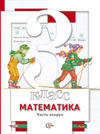 Математика. 3 класс. Учебник. В 2 частях. Часть 2, Минаева С.С., 2011