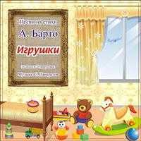 Audio CD. Песни на стихи А.Барто. Игрушки. 20 песен и 20 минусовок, , 0000