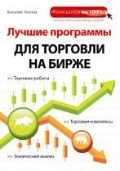 Лучшие программы для торговли на бирже, Леонов В., 2011