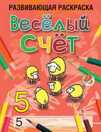 Веселый счет, Богданова Л.Б., 2011