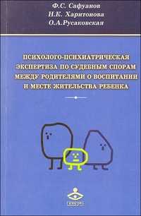 Психолого-психиатрическая экспертиза по судебным спорам между родителями о воспитании и месте жительства ребенка, Сафуанов Ф., 2011