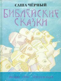 Библейские сказки, Черный Саша, 2001