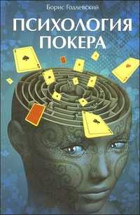 Психология покера, Годлевский Б., 2011