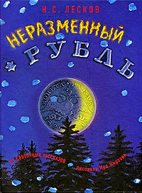 Неразменный рубль, Лесков Н.С, 2001