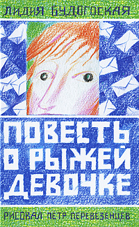 Повесть о рыжей девочке, Будогоская Лидия, 2011