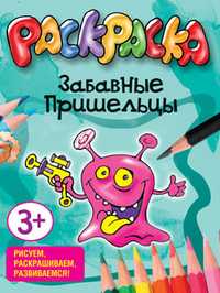 Раскраска. Забавные пришельцы, , 2011