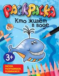Раскраска. Кто живёт в воде, , 2011