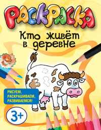 Раскраска. Кто живёт в деревне, , 2011