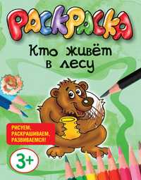 Раскраска. Кто живёт в лесу, , 2011
