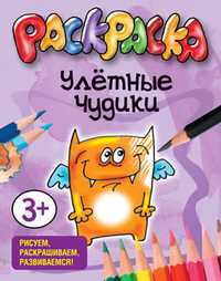 Раскраска. Улётные чудики, , 2011