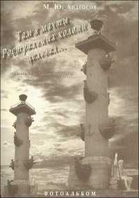 Там я мачты Ростральных колонн целовал... (Посвящение Санкт-Петербургу), Андросов М., 2009