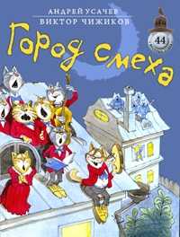 Город смеха, Усачев Андрей, 2011