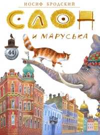 Слон и Маруська, Бродский Иосиф, 2011