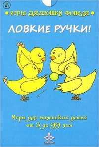 "Ловкие ручки!" Игры для маленьких детей от 3 до 99 лет, , 2011
