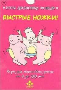"Быстрые ножки!" Игры для маленьких детей от 3 до 99 лет, , 2011