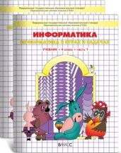 Информатика. 4 класс. Учебник-тетрадь. Часть 1, 2 (количество томов: 2), Горячев А.В., 2012