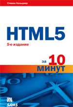 HTML5 за 10 минут, Хольцнер Стивен, 2011