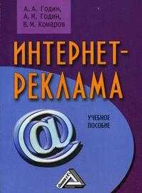 Интернет-реклама. Учебное пособие, Годин А.М., 2012