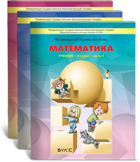 Моя математика. Учебник. 3 класс (количество томов: 3), Демидова Т.Е., 2012