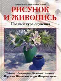 Рисунок и живопись. Полный курс обучения. Пейзажи. Натюрморты. Зарисовки. Коллажи. Портреты. Обнаженная натура. Жанровые сцены, Сайдевей Ян, 2011