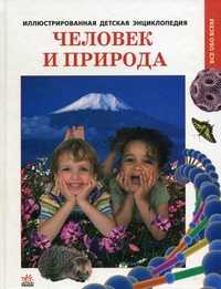 Человек и природа. Иллюстрированная детская энциклопедия, Шаповалова Е.В., 2011