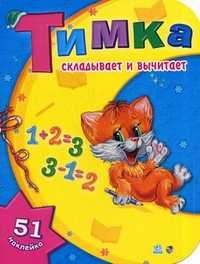Тимка складывает и вычитает. 51 наклейка, Шкуркина В.Н., 2009