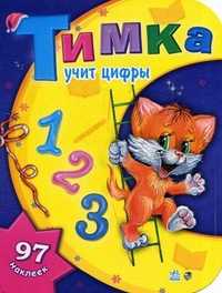 Тимка учит цифры. 97 наклеек, Шкуркина В.Н., 2009