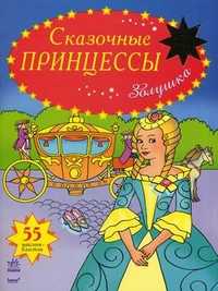Сказочные принцессы. 55 наклеек-блесток. Золушка, , 2009