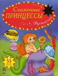 Сказочные принцессы. 55 наклеек-блесток. Русалочка, , 2009
