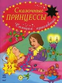 Сказочные принцессы. 55 наклеек-блесток. Спящая красавица, , 2009